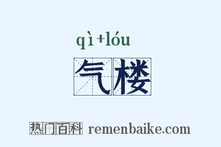 气楼是什么意思的图片